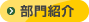 部門紹介