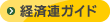 経済連ガイド