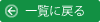 一覧ヘ戻る