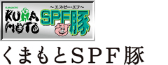 くまもとSPF豚肉