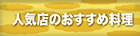 人気店のおすすめ料理