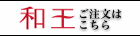 和王のお取り寄せはこちらのサイトより