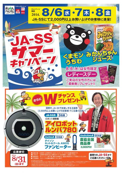 summer3 写真のBCG-200円値引き JA－SSサマーキャンペーン開催!! - JA熊本経済連