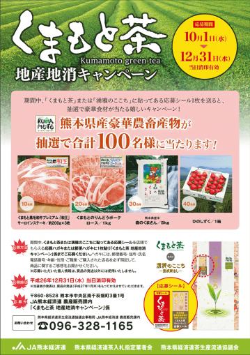 くまもと茶　地産地消キャンペーン　2014.10.1-12.jpg