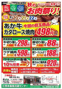 熊食館チラシ秋のお肉祭り.jpg