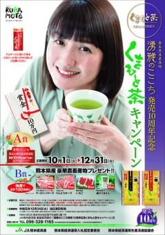 くまもと茶キャンペーンポスター72.jpg