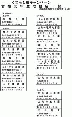 くまもと茶キャンペーン令和元年度取組店一覧.jpg