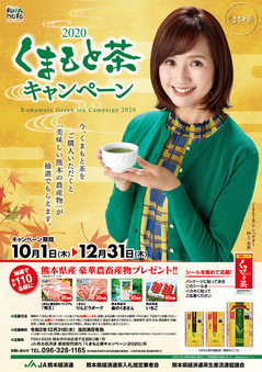 201001-1231くまもと茶CP2020.jpg