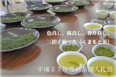 元画像　茶入札会１.JPG