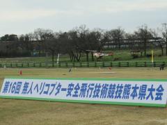 0303無人ヘリコプター安全技術飛行競技大会2.jpg