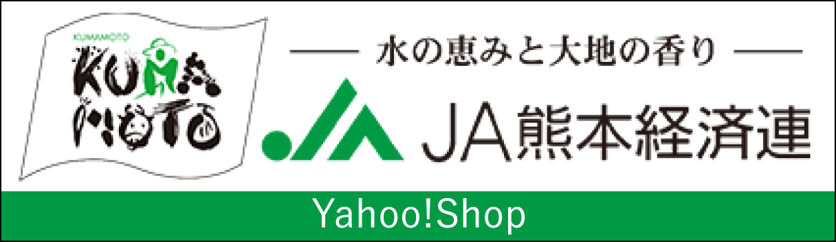 JA熊本経済連 yahoo!shop