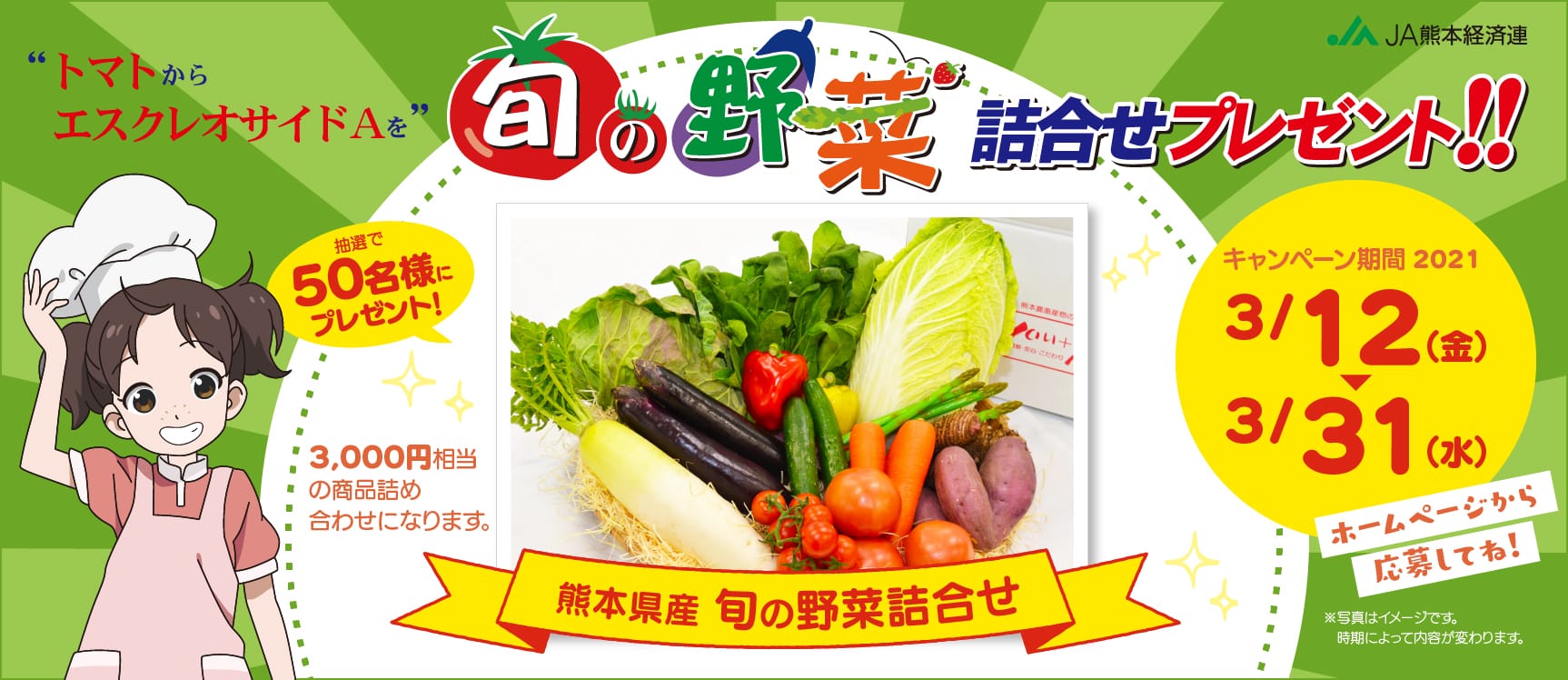 抽選で50名様にプレゼント！熊本県産旬の野菜詰め合わせ/キャンペーン期間2021年3月12日〜31日