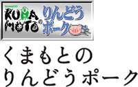 くまもとのりんどうポーク