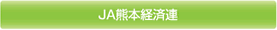 JA熊本経済連（くまもとほっとネット）