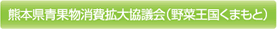 熊本県青果物消費拡大協議会（野菜王国くまもと）