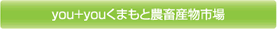 you+youくまもと農畜産物市場