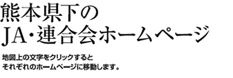 熊本県下のJA・連合会ホームページ
