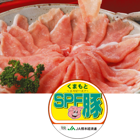 熊本のお肉｜JA熊本経済連畜産部