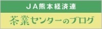 茶業センターのブログ