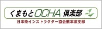 くまもとOCHA倶楽部