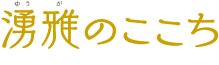 湧雅のここち