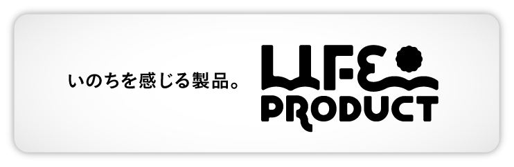 新たな取り組み「LIFE PRODUCT」について