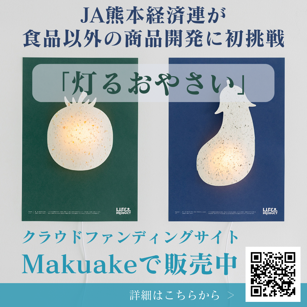 キズあり野菜を使った新商品開発「灯るおやさい」について