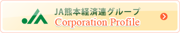 JA熊本経済連グループ総合営業パンフレット