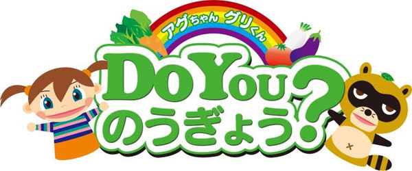Do You のうぎょう？