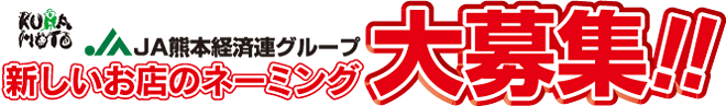 新しいお店のネーミング大募集！！