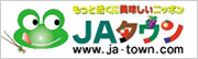 ＪＡタウン