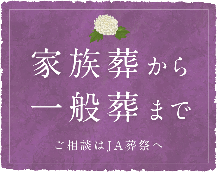 家族葬から一般葬まで、ご相談はJA葬祭へ