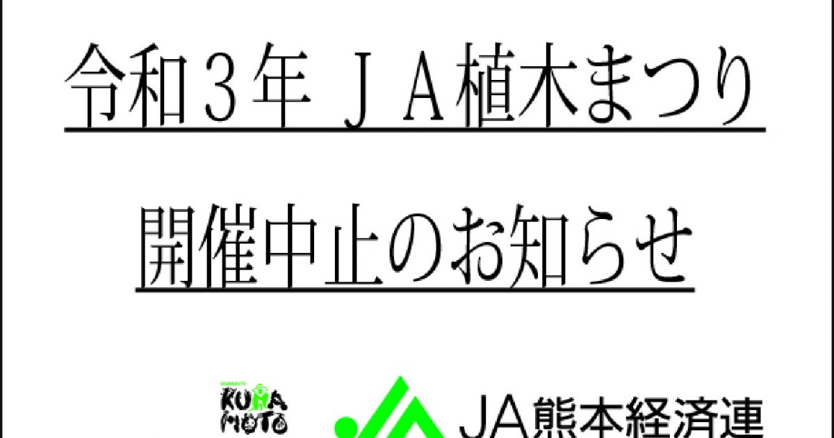 令和３年ｊａ植木まつり開催中止のお知らせ Ja熊本経済連