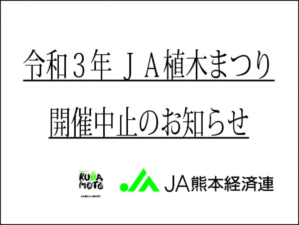 令和3年ja植木まつり開催中止のお知らせ Ja熊本経済連 令和3年ja植木まつり開催中止のお知らせ Ja熊本経済連