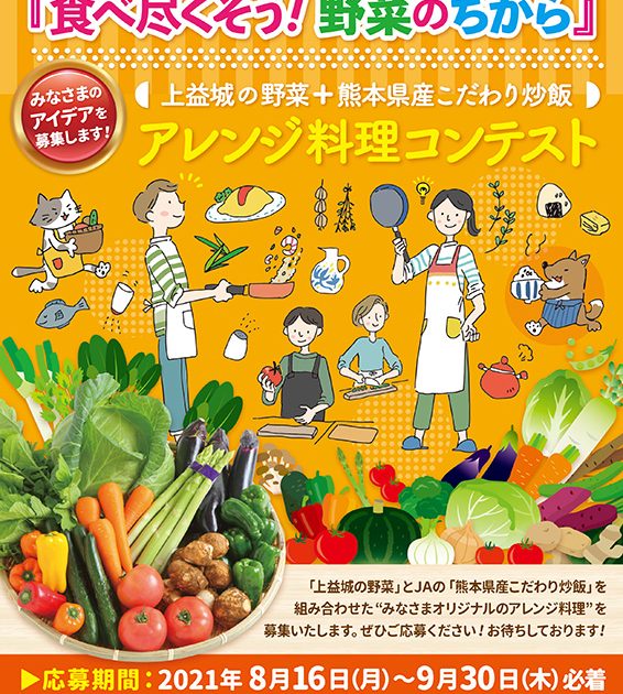 食べ尽くそう 野菜のちから アレンジ料理コンテスト 開催のお知らせ Ja熊本経済連