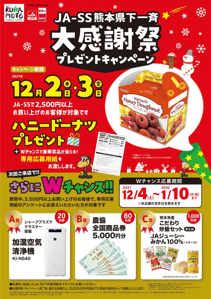 JA―SS熊本県下一斉「大感謝祭」プレゼントキャンペーンのお知らせ