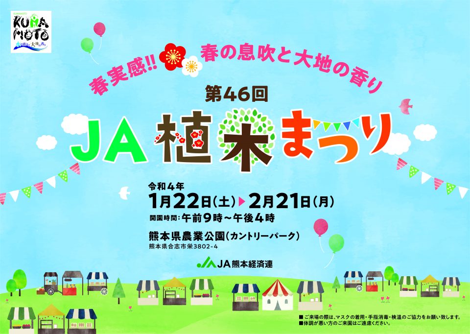 第４６回ｊａ植木まつり 開催のお知らせ 終了しました Ja熊本経済連