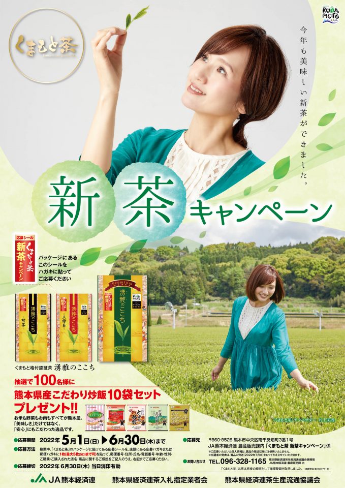 抽選で合計１００名様に豪華プレゼント くまもと茶 新茶キャンペーン のお知らせ Ja熊本経済連