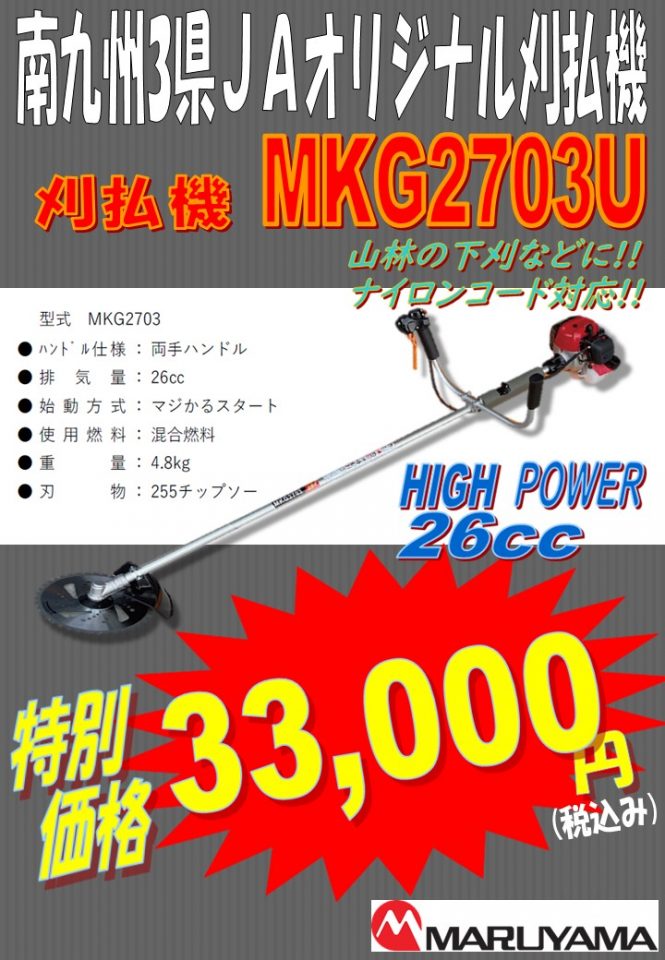 南九州3県限定JAオリジナル刈払機のご紹介 - JA熊本経済連