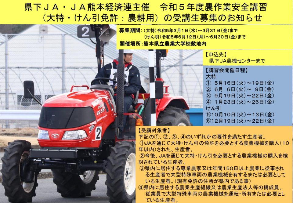 令和5年度農作業安全講習（大特・けん引：農耕用）受講生募集