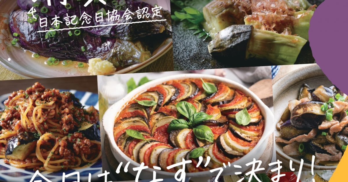 みのる食堂 アミュプラザくまもと店など全国の10店舗で「冬春なす