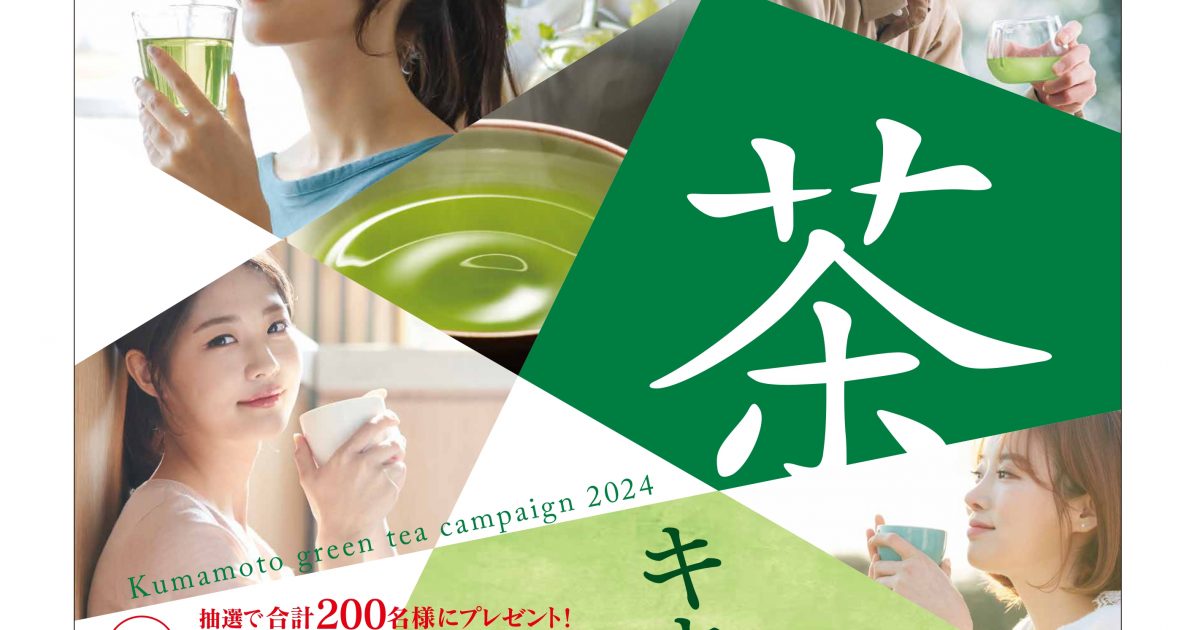 抽選で合計200名様に豪華プレゼント！「くまもと茶 新茶