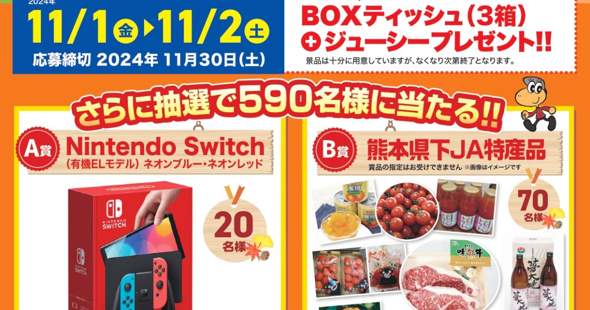 熊本県下 JA-SS 大感謝プレゼントキャンペーン開催！！ - JA熊本経済連