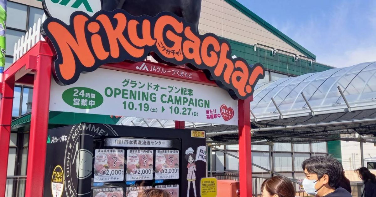 24時間いつでもお肉が購入できる～JA Niku Gachaグランド