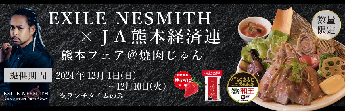 EXILE NESMITH氏監修くまもと黒毛和牛『和王』を使用した特別メニュー