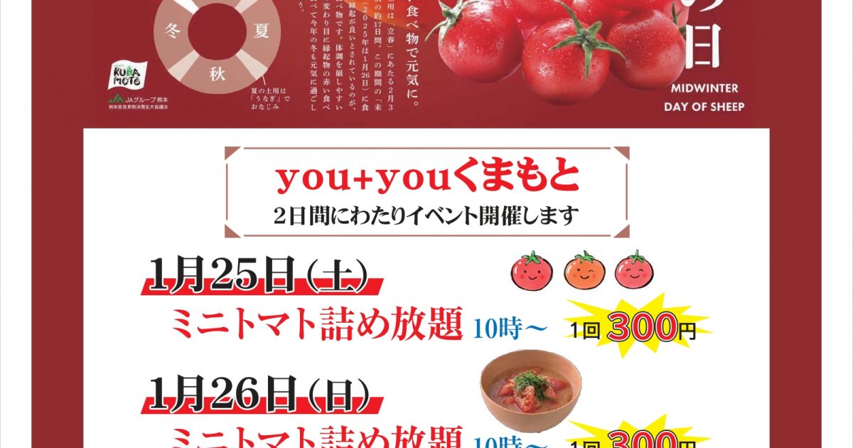 you+youくまもと農畜産物市場『冬土用未の日』イベントのお知らせ - JA