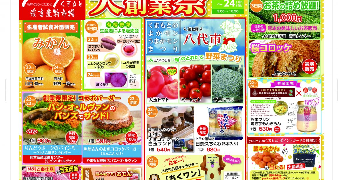you+youくまもと農畜産物市場「大創業祭」のお知らせ - JA熊本経済連