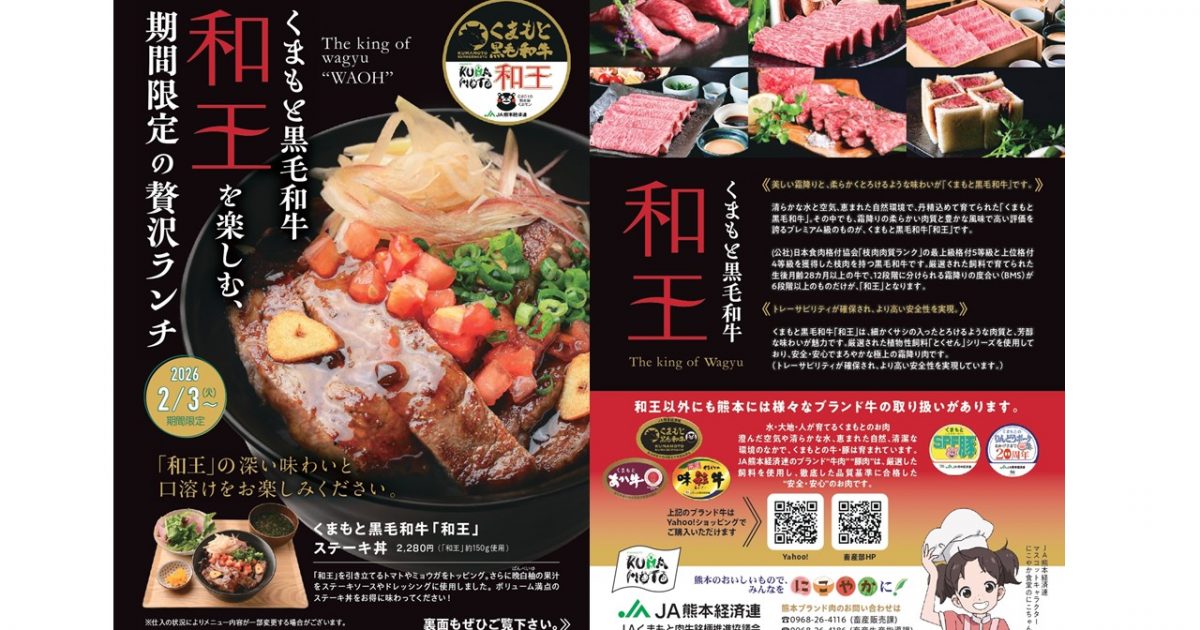 くまもと黒毛和牛「和王」ステーキ丼 ランチ特集フェア開催のお知らせ
